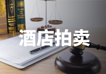 1月酒店拍卖共77家，拍卖总额约109亿元