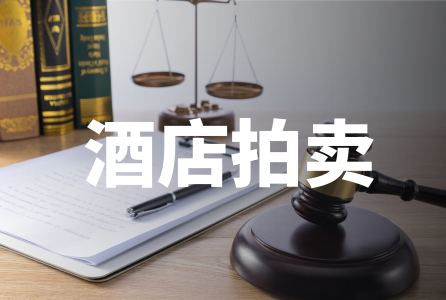 1月酒店拍卖共77家，拍卖总额约109亿元