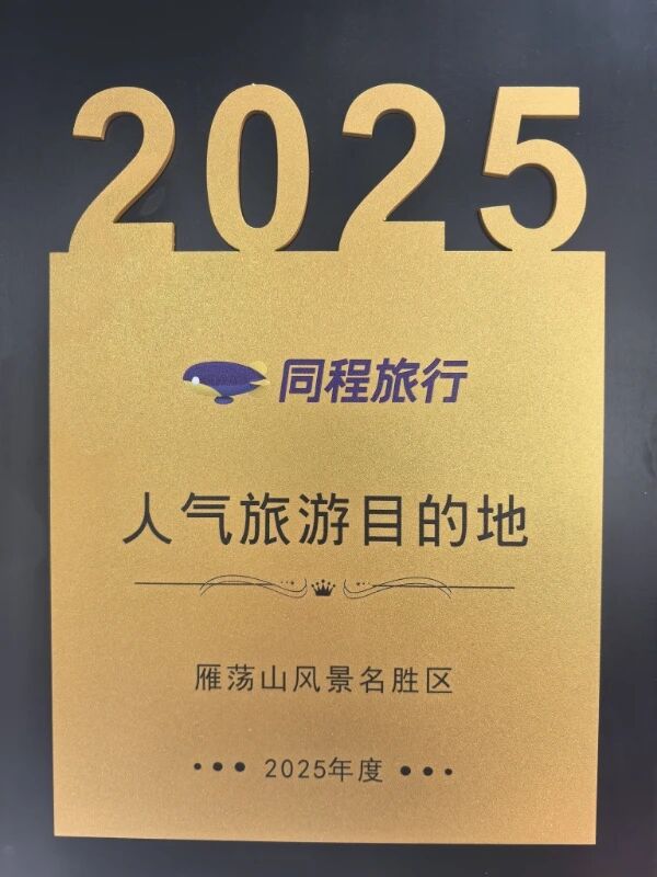 重磅喜讯，雁荡山实力荣获2025年度人气旅游目的地