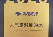 重磅喜讯，雁荡山实力荣获2025年度人气旅游目的地