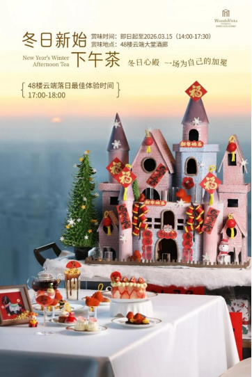 郑州富力万达文华酒店丨冬日新始下午茶