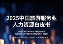 2025中国旅游服务业人力资源白皮书