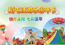 年度重磅福利——东平湖文旅集团稻屯洼国家城市湿地公园无动力游乐园 超值年卡早办早享，畅玩全年无忧