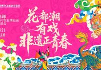 国潮焕新 古城花开丨来自农博会·花博会的浪漫邀约