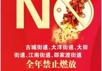 禁燃禁放，从我做起！