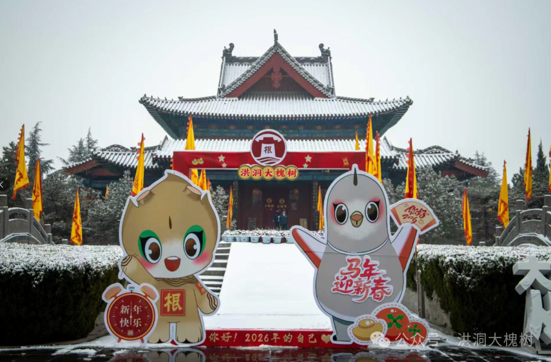 洪洞大槐树景区2026年元旦活动来袭
