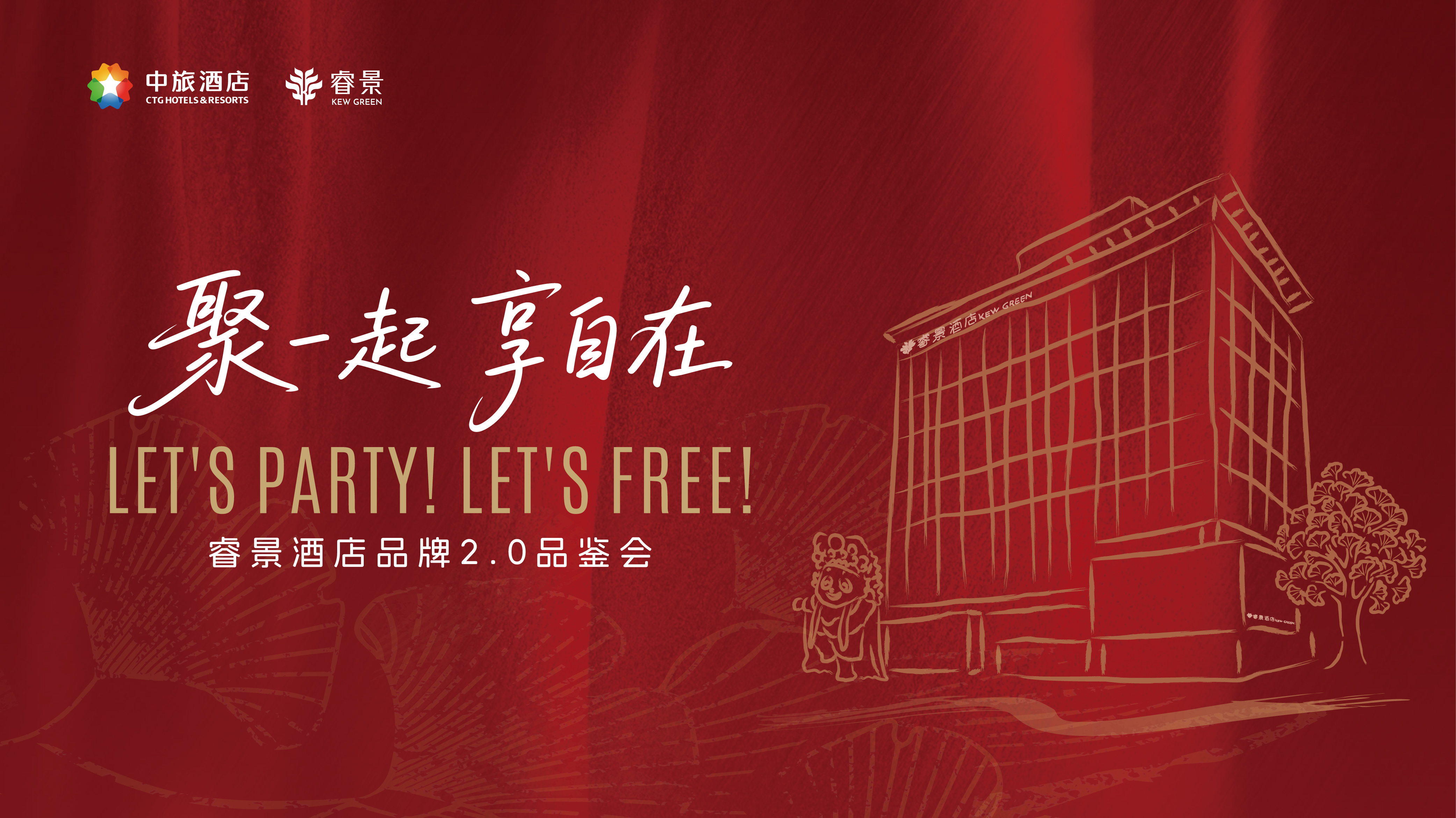 睿景酒店品牌2.0品鉴会