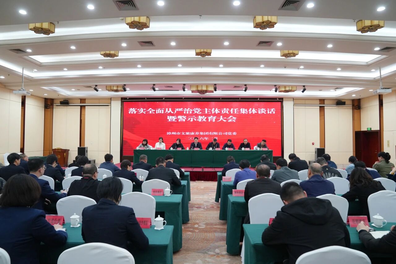 漳州市文旅康养集团党委召开落实全面从严治党主体责任集体谈话暨警示教育大会