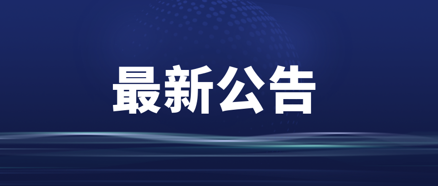 关于魏明伦文学馆内部设施维护暂停开放的公告