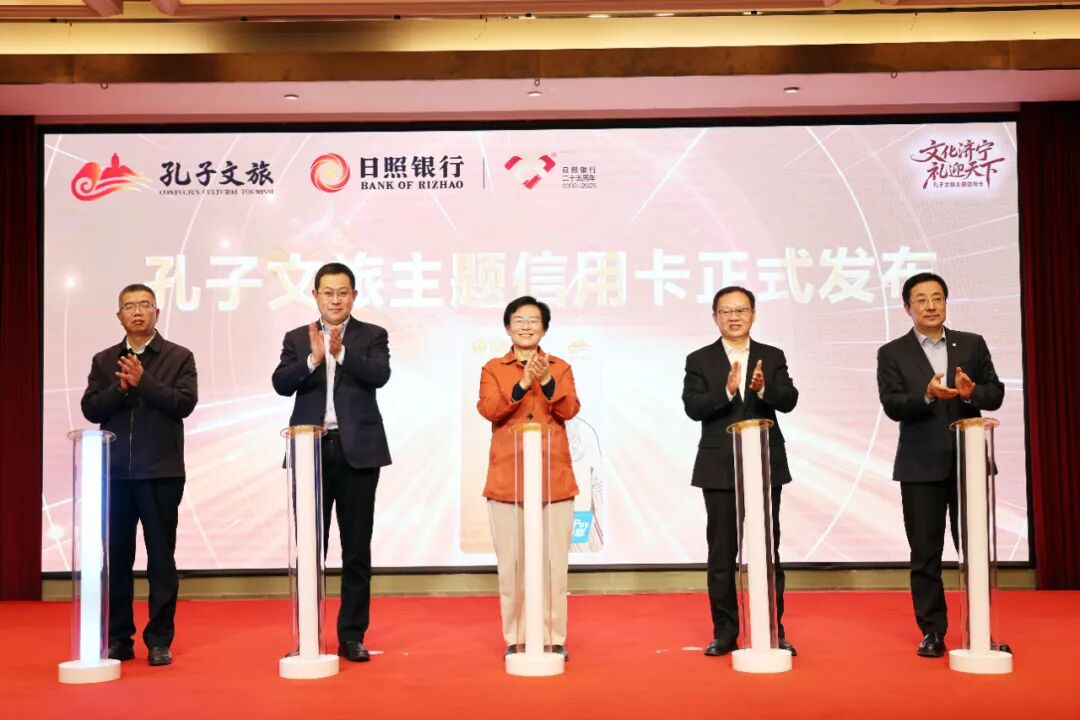 济宁孔子文旅集团 日照银行济宁分行战略合作签约暨孔子文旅主题信用卡发布会举办