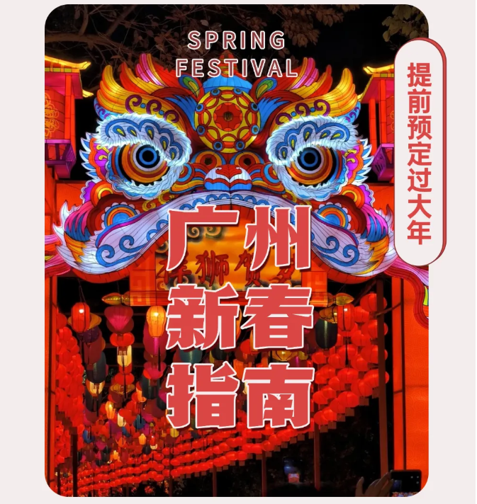 广州新春过年指南：提前预定过大年，璀璨花城等你来！