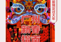 广州新春过年指南：提前预定过大年，璀璨花城等你来！