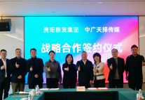 贵阳旅发集团与中广天择达成战略合作   以“文化+科技”赋能爽爽贵阳文旅新发展