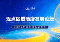 迈点区域酒店发展论坛