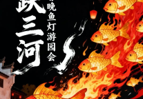 春节硬核玩家攻略！千鱼跃三河——三河古镇春晚鱼灯游园会，解锁非遗新玩法！