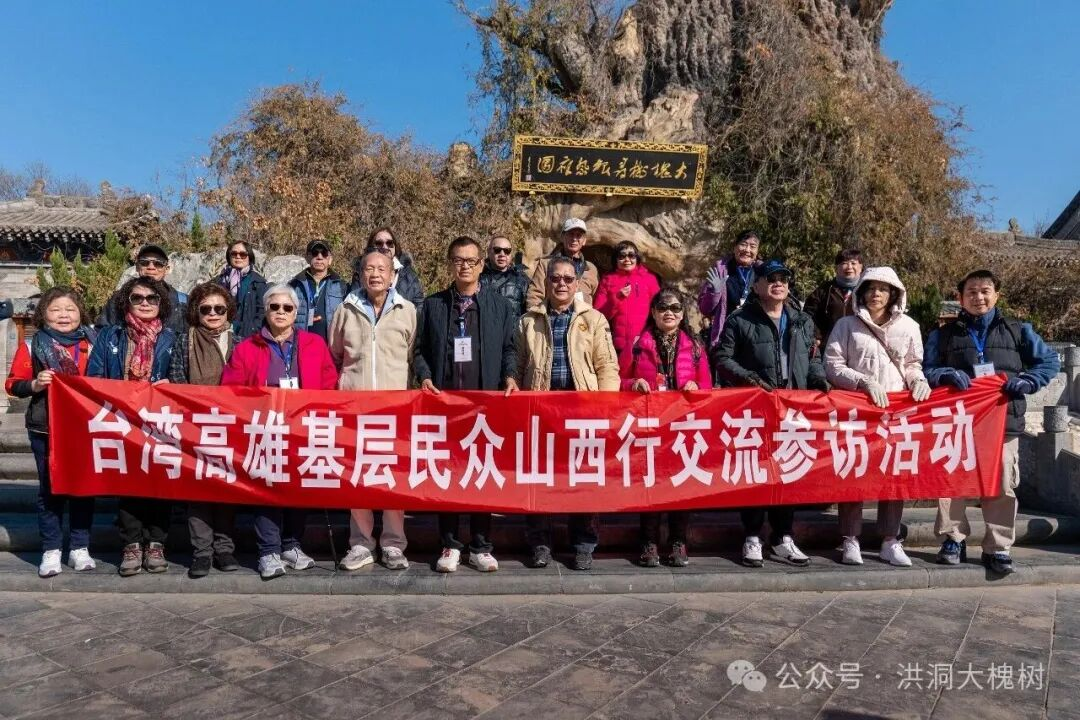 山海无阻！台湾民众打卡洪洞大槐树景区 触摸同源根祖情