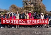 山海无阻！台湾民众打卡洪洞大槐树景区 触摸同源根祖情