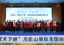 道韵天成 共创未来  2026龙虎山全国旅行商大会启幕 共绘文旅发展新蓝图