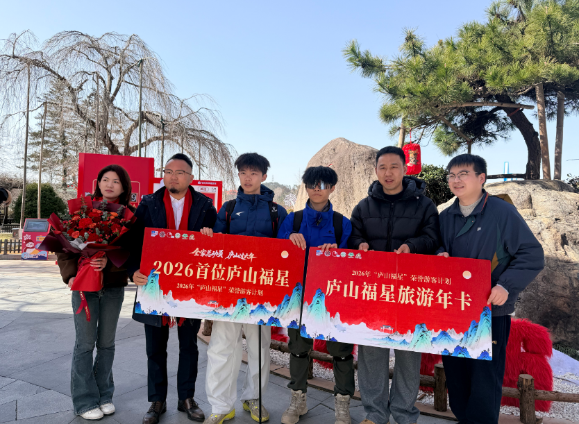 赣州热血青年喜提2026“庐山福星”