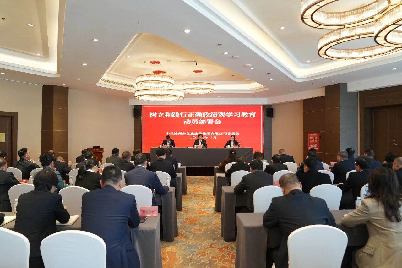 漳州市文旅康养集团党委召开树立和践行正确政绩观学习教育动员部署会