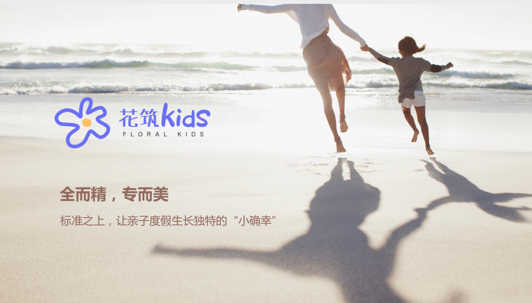 旅悦“花筑kids”：共生表达个性化与标准服务，解锁亲子度假产品新路径