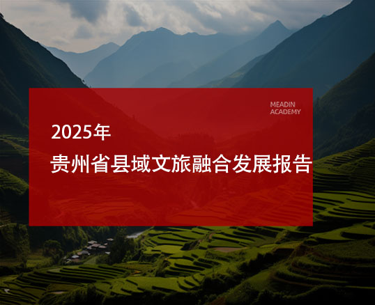 2025年贵州省县域文旅融合发展报告