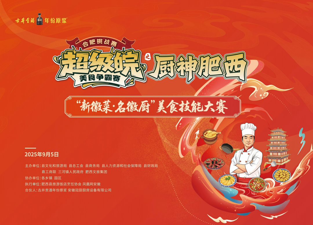 “超级皖”美食争霸赛肥西县挑战赛，等你加入评审团