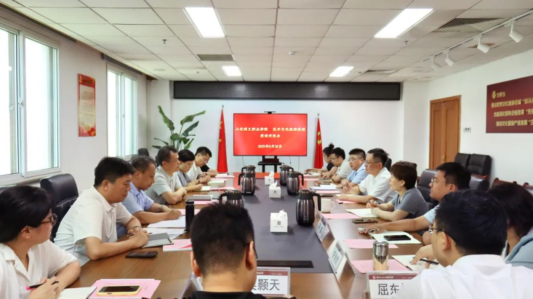 山东理工职业学院到孔子文旅集团座谈交流