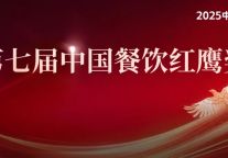 重磅！“第七届中国餐饮红鹰奖”四大奖项完整榜单公布