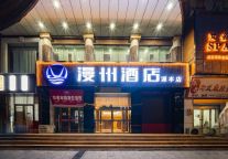 贵州省铜仁市开新店啦！漫州酒店（铜仁古城店）欢迎您！