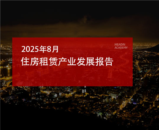 2025年8月住房租赁产业发展报告