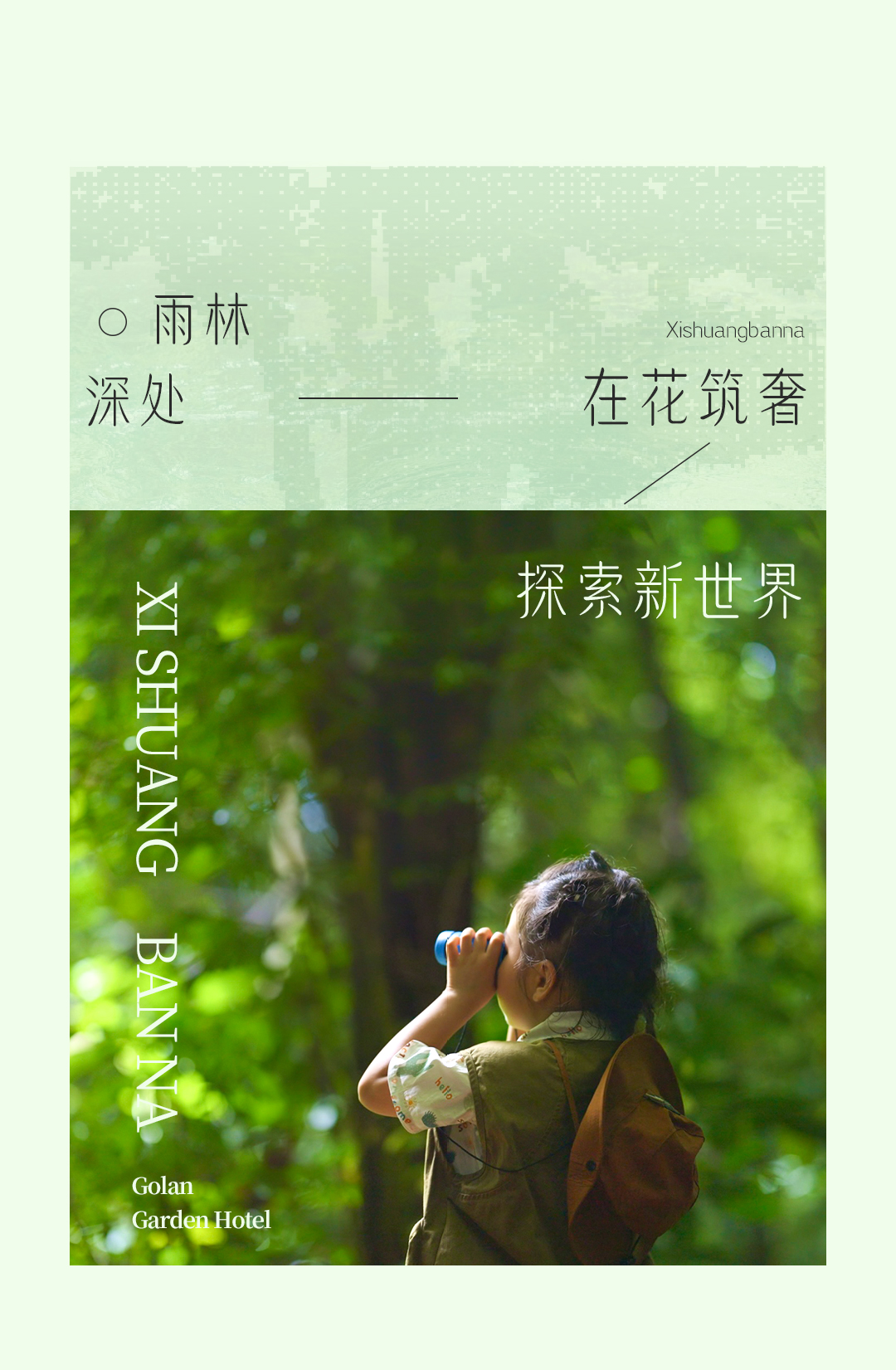 西双版纳｜推开世界的门，在花筑奢找到童年的绿