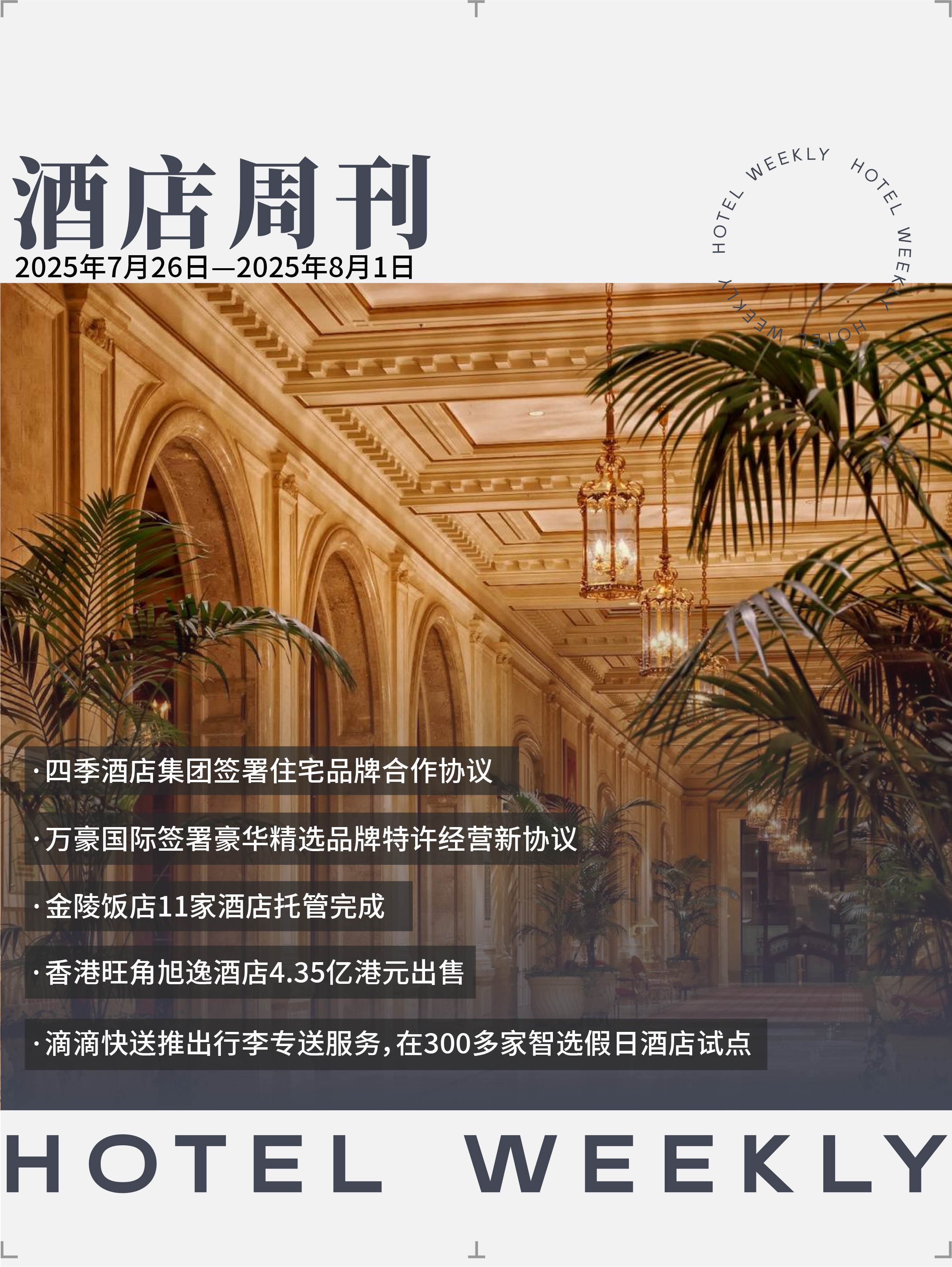 酒店周刊封面.jpg