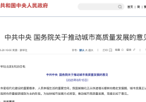 《中共中央 国务院关于推动城市高质量发展的意见》发布
