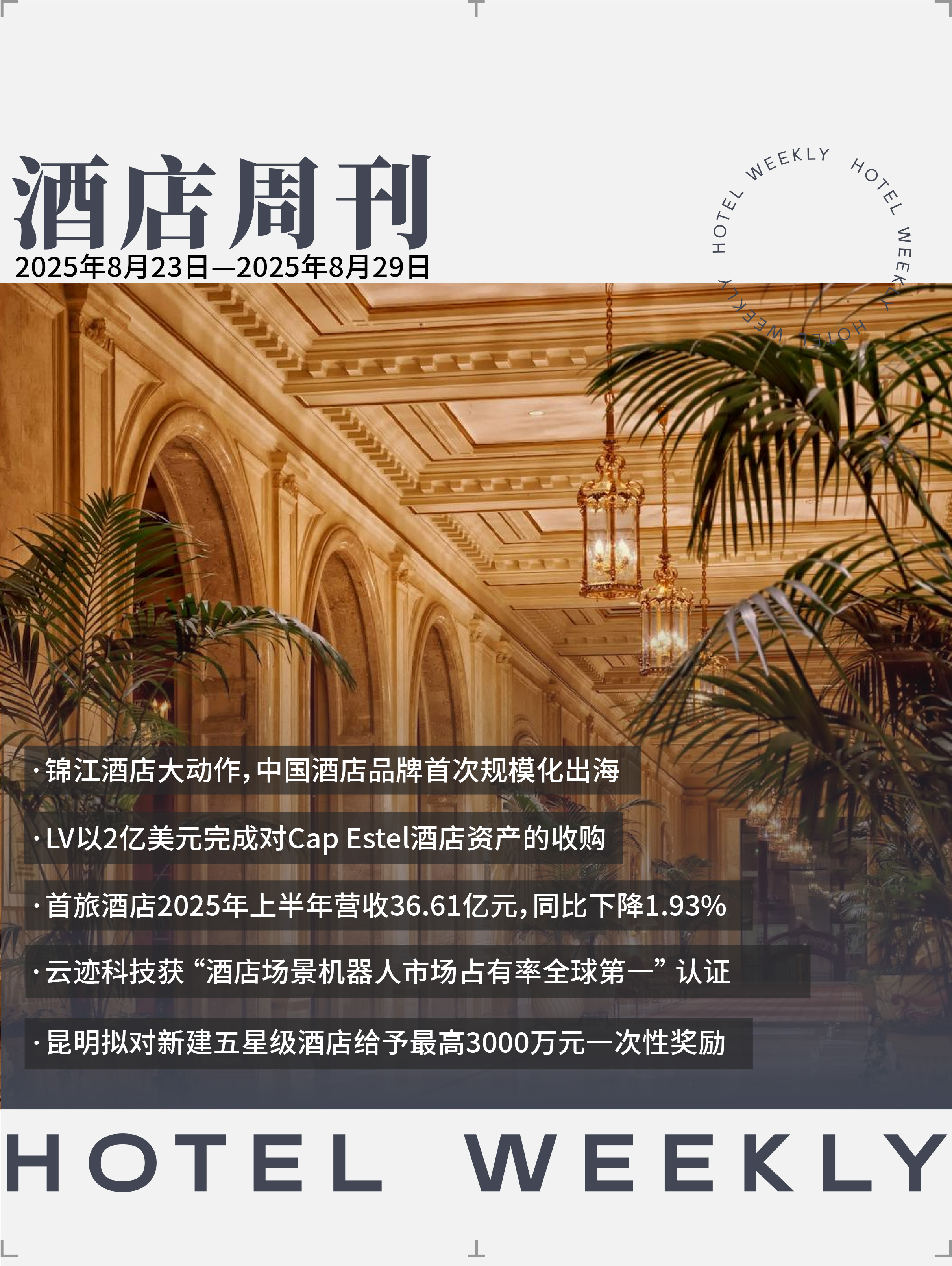 酒店周刊封面.jpg