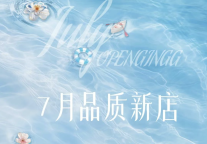 锦程酒管7 月品质新店齐发，焕新商旅坐标，劲添住宿活力！