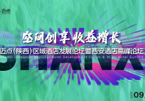 「空间创享 收益增长」迈点西安酒店论坛 共探创收新引擎