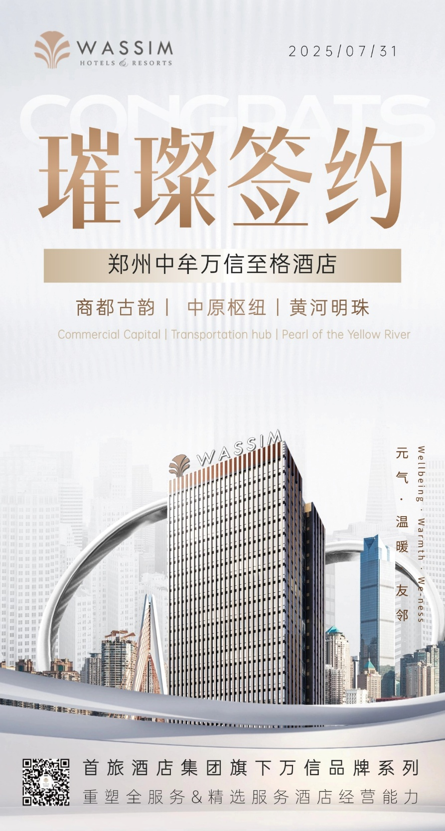 商都枢脉，信达八方 | 万信至格酒店签约郑州中牟