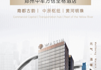 商都枢脉，信达八方 | 万信至格酒店签约郑州中牟