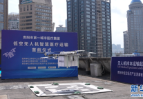 贵阳：无人机“空中速递”医疗检验标本 配送时效提升60%