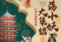 国庆去哪玩？来三河古镇穿越这场奇幻“古镇剧本游”