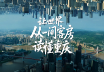 两江假日酒店：“让世界从一间客房，读懂重庆”