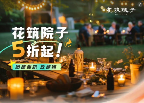 哇哦，花筑院子又有新动作？