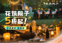 哇哦，花筑院子又有新动作？