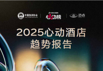 《2025年心动酒店趋势报告》重磅发布，解锁酒店业增长“心动密码”