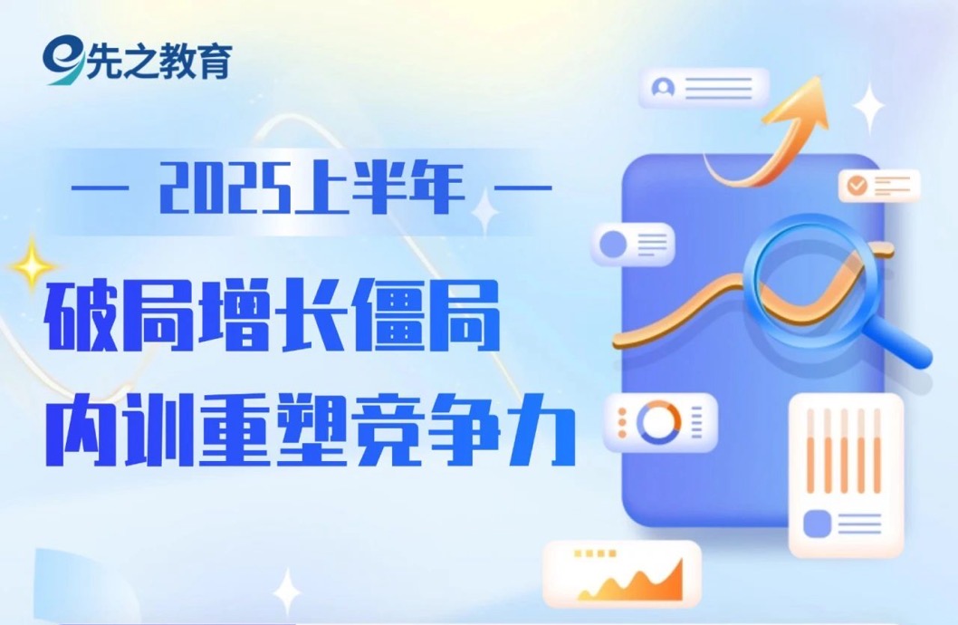 增长僵局怎么破？看这些头部企业如何用内训“撕开”2025困局！