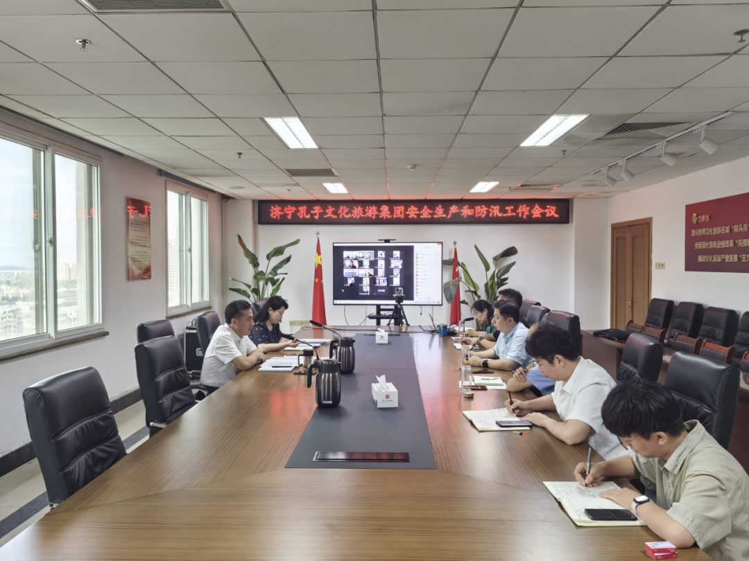 济宁孔子文旅集团召开安全生产和防汛工作会议