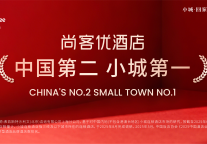 15年，尚客优干成了中国第二，小城第一