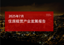 2025年7月住房租赁产业发展报告