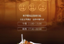 郑州富力万达文华酒店丨以蟹入馔 匠心烹制